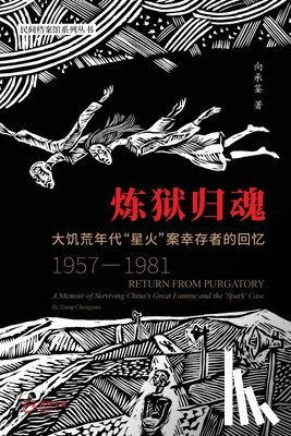 向承鉴 著 - 炼狱归魂 ---大饥荒年代"星火"案幸存者的回忆