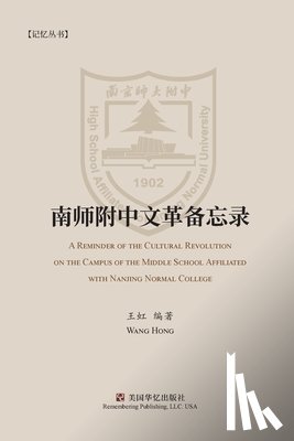 王, 虹 - 南师附中文革备忘录