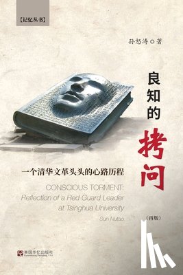 孙, 怒涛 - 良知的拷问：一个清华文革头头的心历路ఴ