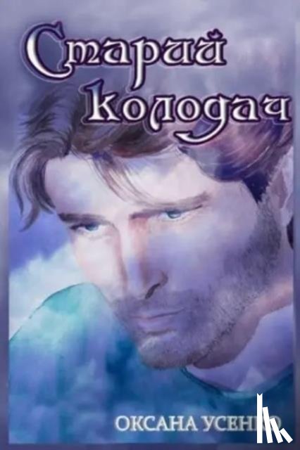 Усенко, Оксана - Старий колодач