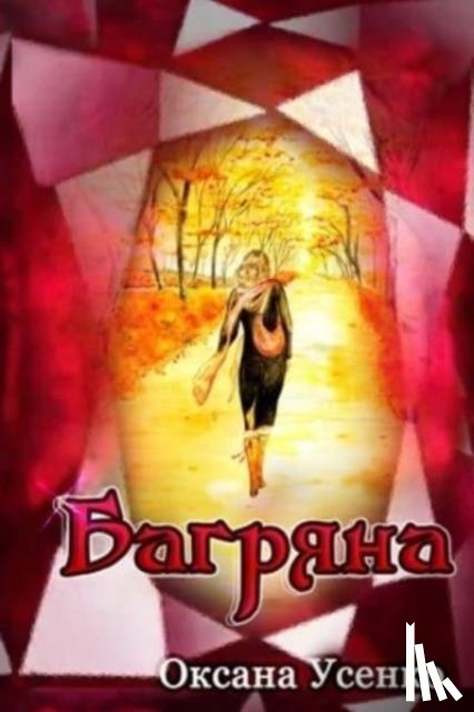 Усенко, Оксана - Багряна
