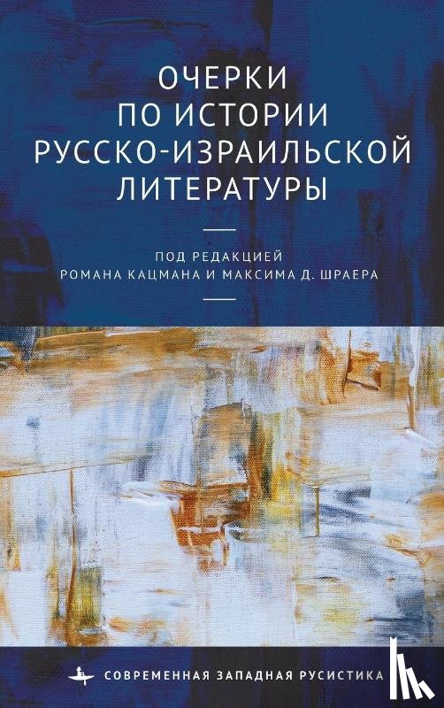Shrayer, Edited by Roman Katsman & Maxim - Studies in the History of Russian-Israeli Literature