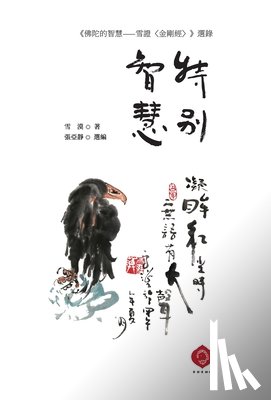 Xuemo, 雪漠 - Exceptional Wisdom: Selected Teachings from Buddha's Wisdom (Traditional Chinese Edition)