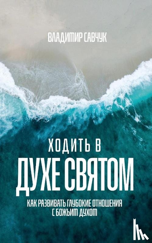 Savchuk, Vladimir - Walking in the Holy Spirit (Russian edition)