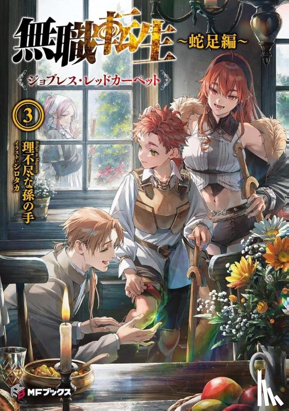 Magonote, Rifujin Na - Mushoku Tensei: Redundant Reincarnation (Light Novel) Vol. 3