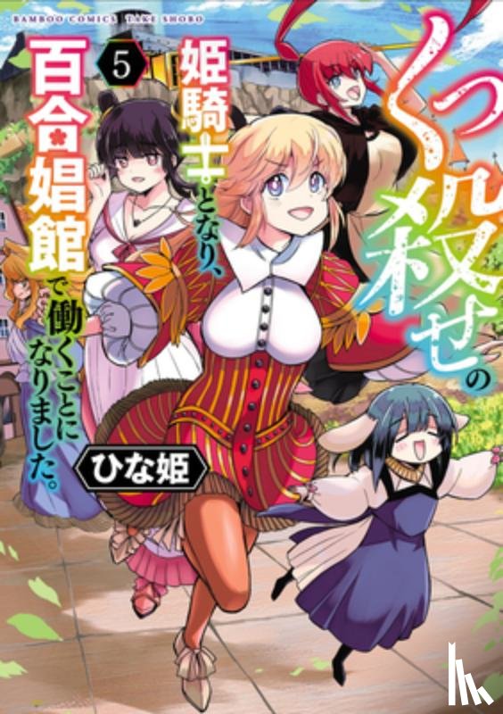 Hinaki - Becoming a Princess Knight and Working at a Yuri Brothel Vol. 5