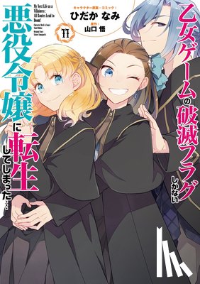 Yamaguchi, Satoru - My Next Life as a Villainess: All Routes Lead to Doom! (Manga) Vol. 11