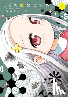 Sankakuhead - My Darling Devilish Daughter Vol. 1