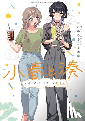 Hyaluron & Daruma - Koharu and Minato: Happy Life with My Girlfriend Vol. 1