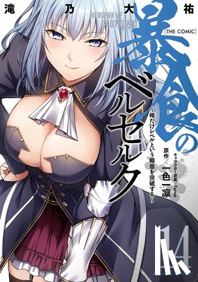 Ichika, Isshiki - Berserk of Gluttony (Manga) Vol. 14