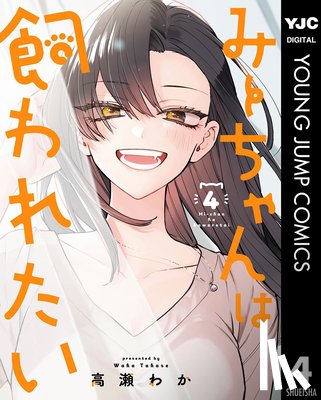 Takase, Waka - Mii-chan Wants to Be Kept Vol. 4