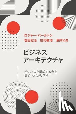 ロジャー・ - ビジネス アーキテクチャ ビジネスを構成
