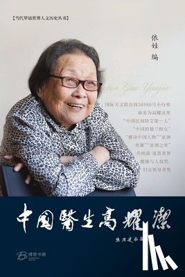 依娃 编, Eve Song - 中国医生高耀洁 王淑平--她为苍生吹过哨: Chinese D