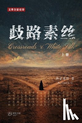 稗官居野, Bai Gu - 歧路-素丝 (上册): Crossroads & White Silk (Vol.I)