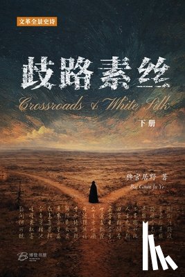 稗官居野, Bai Gu - 歧路-素丝 (下册): Crossroads & White Silk (Vol.II)