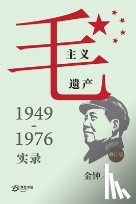 金钟 Jin Zhong - 毛主义遗产：1949-1976实录