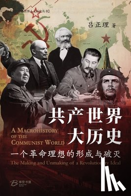 吕正理 C L Lu - 共产世界大历史--一个革命理想的形成与破