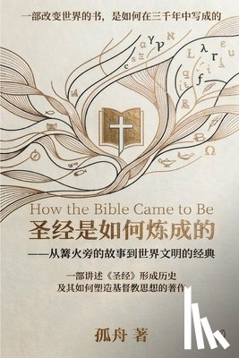 舟, 孤 - 圣经是如何炼成的
