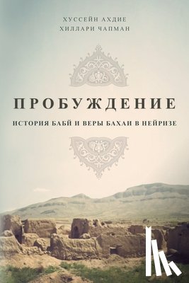 Ahdieh, Hussein, Chapman, Hillary - ПРОБУЖДЕНИЕ