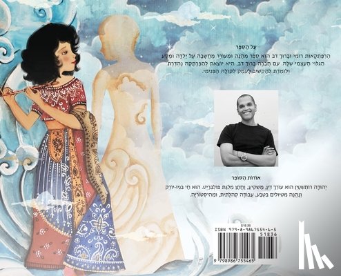 Rothstein, Yehuda - The Adventures of Rumi and Baruch Bear (Hebrew Edition)