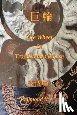 李, 國澤 - 巨輪