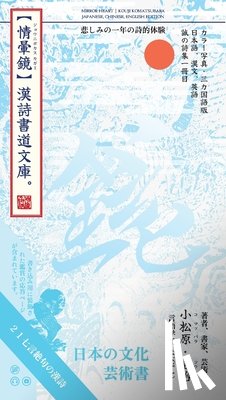 小松原, 浩&#2783 - 情暈鏡: 漢詩書道文庫・カラー写真・3カ&#222