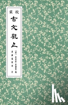 裏瓣編輯部 - 校栞古文觀止 (繁體竪排)
