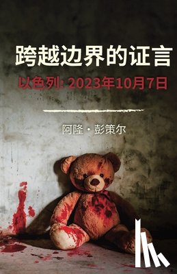 Penzel, Alon - 跨越边界的证言