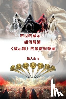 Hsu, 徐大生 Raymond T. - 末世的啟示：解讀《啟示錄》的象徵與意&#2808