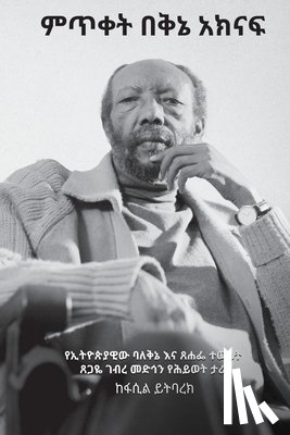 ይትባረክ,  - ምጥቀት በቅኔ አክናፍ: የኢትዮጵያዊው ባǍ