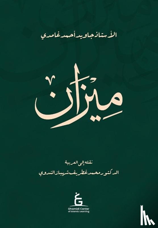 Ahmed Ghamidi, Javed - Al Meezan (Paper Back)