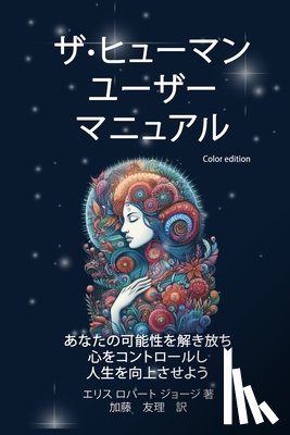 Ellis, Robert G. G. - ザ-ヒューマン ユーザー マニュアル: あなた&