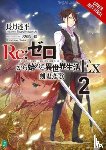 Otsuka, Shinichirou, Nagatsuki, Tappei - Re:ZERO -Starting Life in Another World- Ex, Vol. 2 (light novel)