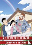 Tagame, Gengoroh - My Brother's Husband: Volume II