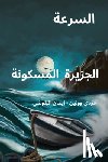 Wollin, Judy - السرعة. الجزيرة المسكونة