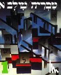 House, Behrman - Hebrew: A Language Course: Level 1 Shlav Aleph