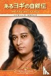 Yogananda, Paramahansa - Autobiography of a Yogi (Japanese)