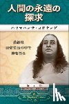 Yogananda, Paramahansa - Man's Eternal Quest (Japanese)