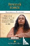 Yogananda, Paramahansa - Вечный поиск (Self Realization Fellowship - MEQ Russian)