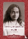 Yogananda, Paramahansa - Sayings of Paramahansa Yogananda (Japanese)