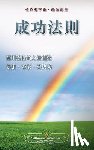 Yogananda, Paramahansa - The Law of Success (Chinese Traditional)