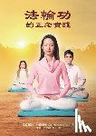 Trey, Margaret - 法輪功的正念實踐 Mindful Practice of Falun Gong (Chinese edition)