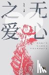 芦苇 - 无心之爱