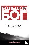 Shapoval, Andrey - Big God (Russian Edition)