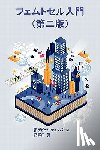 Chambers, David - Femtocell Primer (Japanese Edition)
