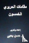 Yahya, Dr Hasan - Maqamat Al-Hariri Al Khamsoon: In Arabic