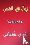 Kanafani, Ghassan - Rijal Fil Shams: Riwaya Arabiyya