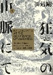 Gou Tanabe - H.P. Lovecraft's At the Mountains of Madness Volume 1 (Manga)