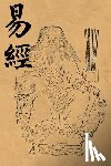 Unknown - I Ching (Book of Changes, Yi Jing): Original Chinese Qing Dynasty Taoist Version