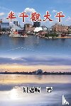 Maxwell Yao, 姚遙崤 - Essay of Maxwell Yao